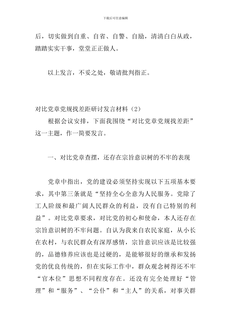 对照党章党规找差距研讨发言材料4篇_第3页