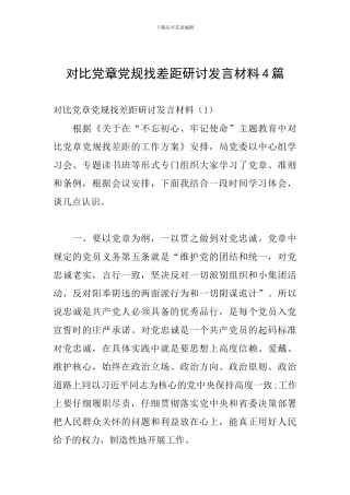 对照党章党规找差距研讨发言材料4篇