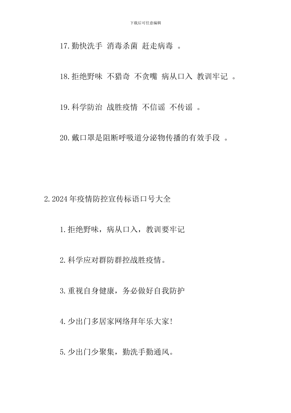 2024年疫情防控宣传标语口号大全_第3页