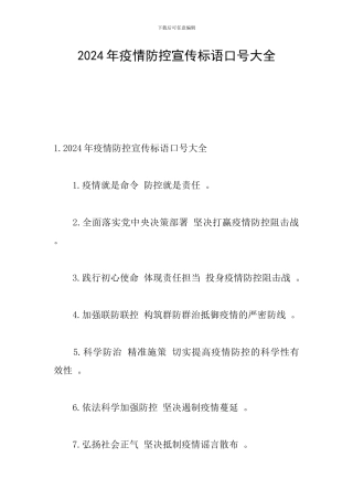 2024年疫情防控宣传标语口号大全