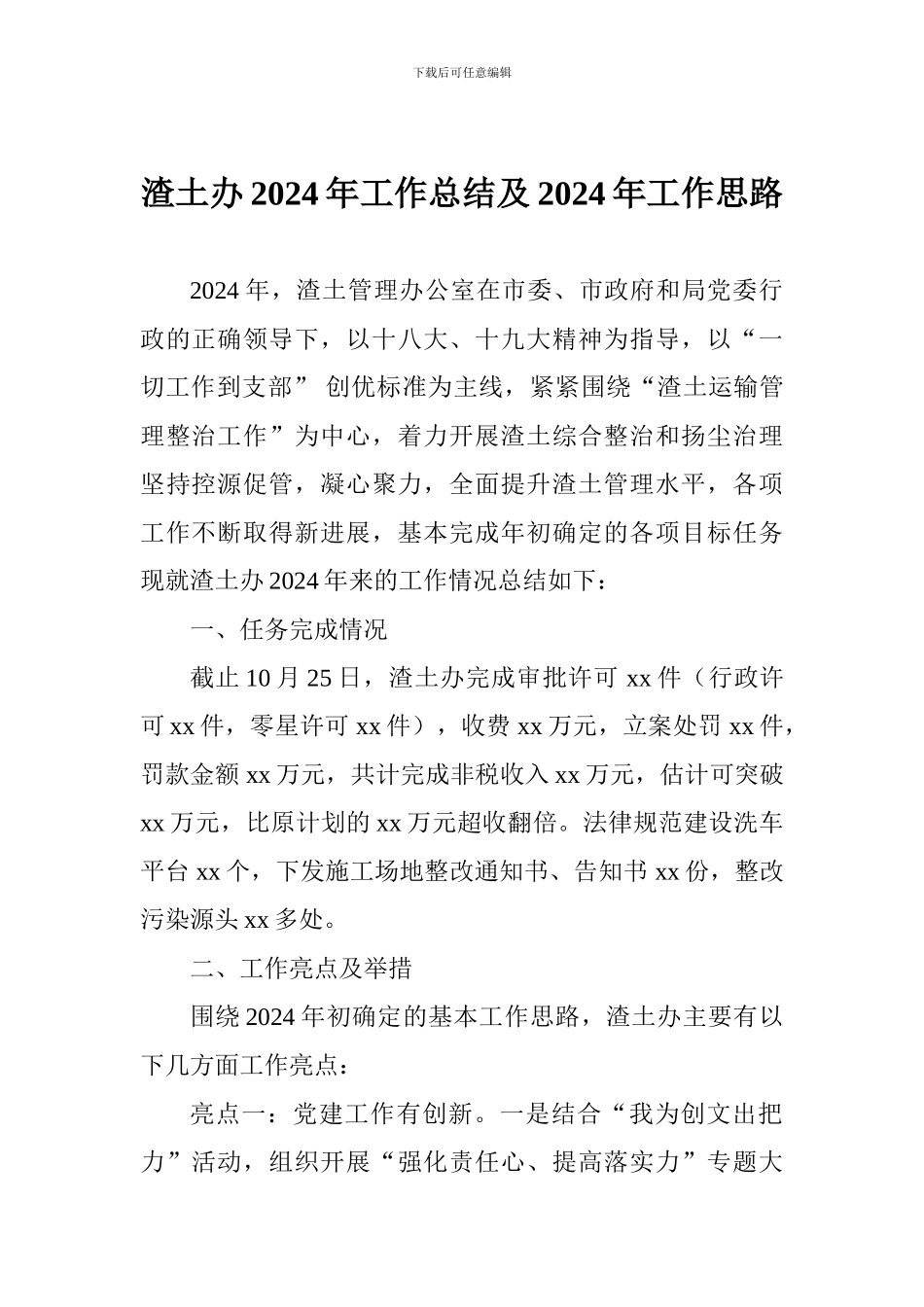 渣土办2024年工作总结及2024年工作思路_第1页