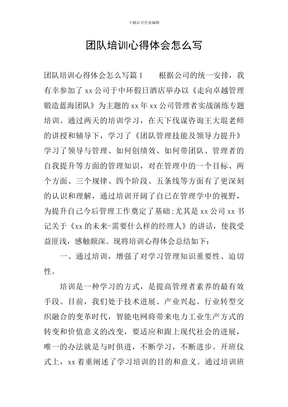 团队培训心得体会怎么写_第1页