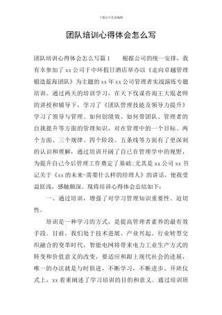 团队培训心得体会怎么写