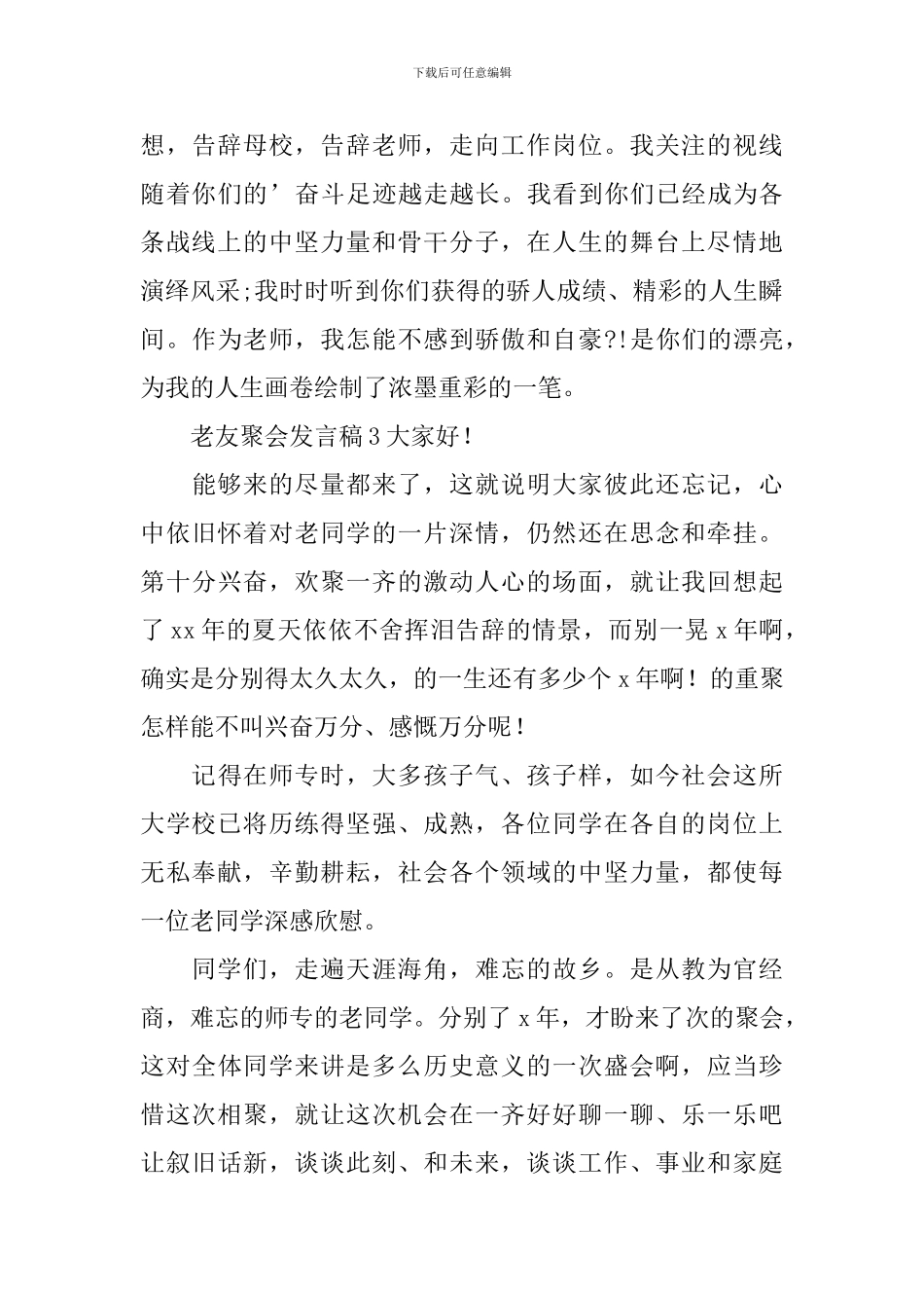 老友聚会发言稿_第3页