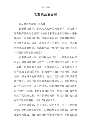 老友聚会发言稿