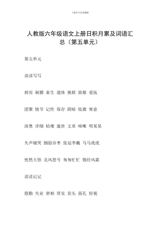 人教版六年级语文上册日积月累及词语汇总(第五单元)