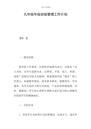 九年级年级班级管理工作计划