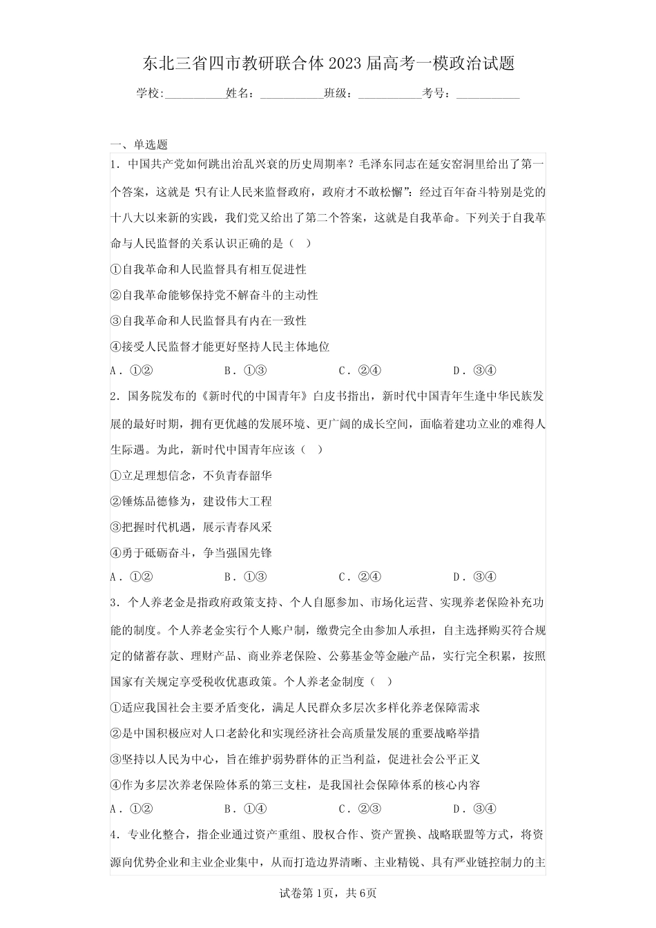 东北三省四市教研联合体2023届高考一模政治试题(含答案解析)_第1页