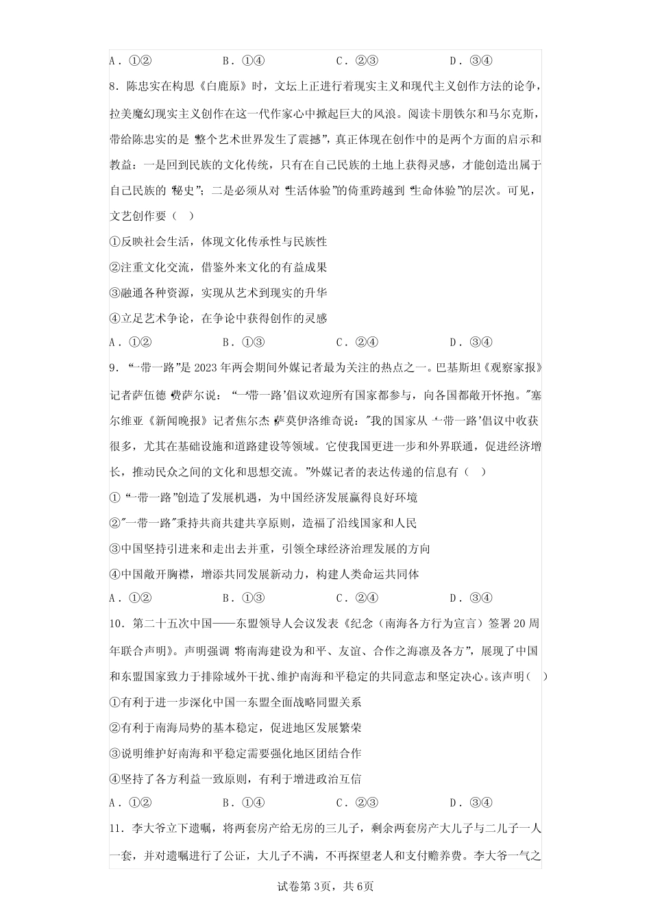 东北三省四市教研联合体2023届高考一模政治试题(含答案解析)_第3页
