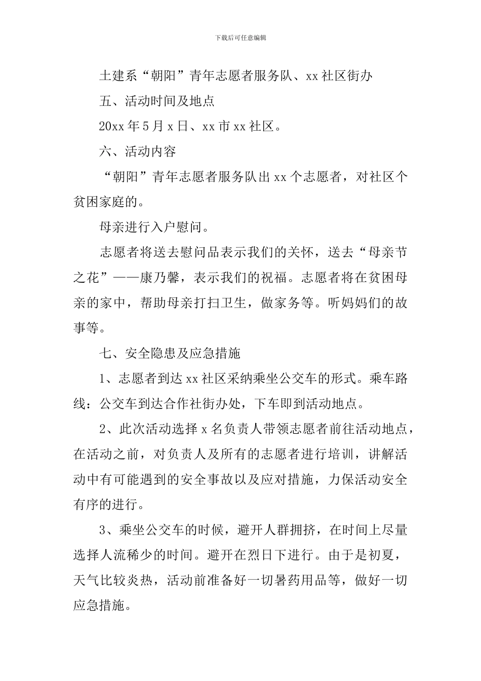 母亲节活动策划方案_第2页