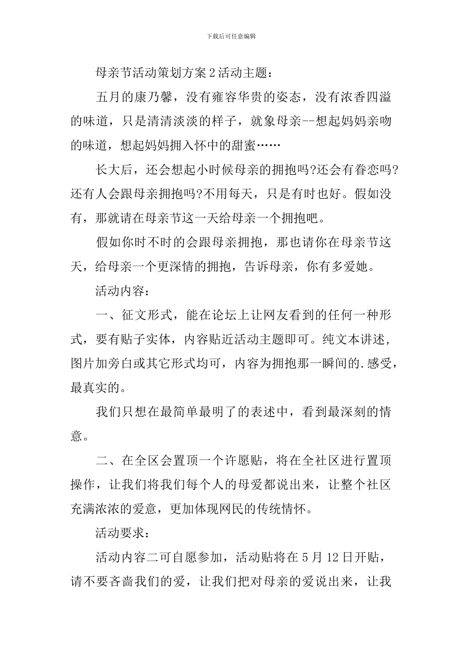 母亲节活动策划方案_第3页