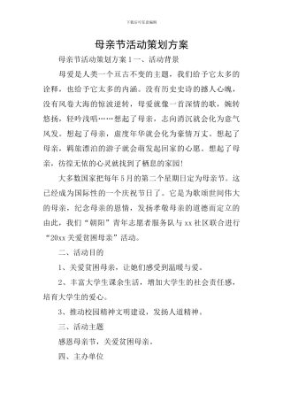 母亲节活动策划方案