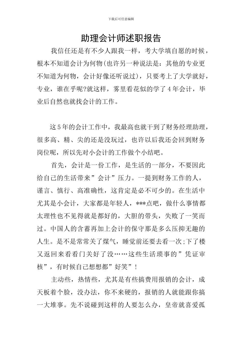 助理会计师述职报告_第1页