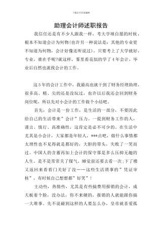 助理会计师述职报告