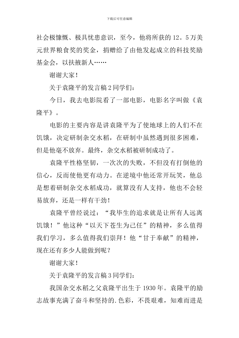 关于袁隆平的发言稿_第2页