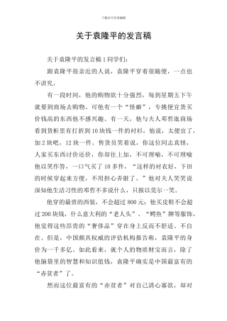 关于袁隆平的发言稿