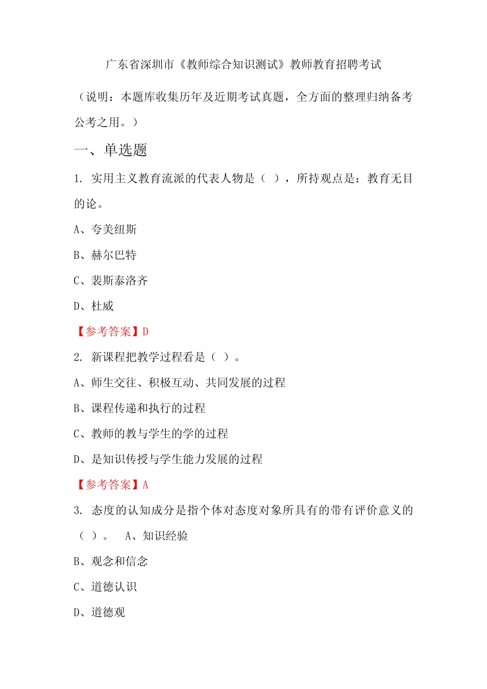 广东省深圳市《教师综合知识测试》招聘考试国考真题 _第1页