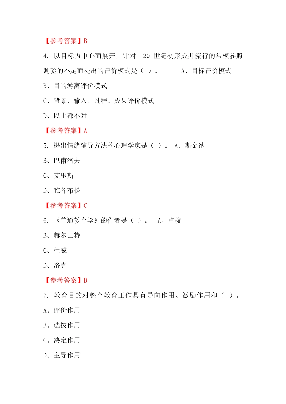 广东省深圳市《教师综合知识测试》招聘考试国考真题 _第2页