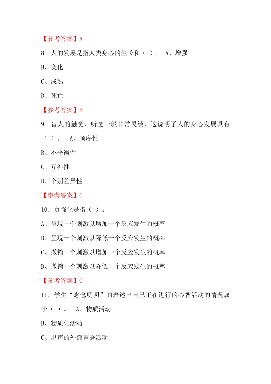 广东省深圳市《教师综合知识测试》招聘考试国考真题 _第3页