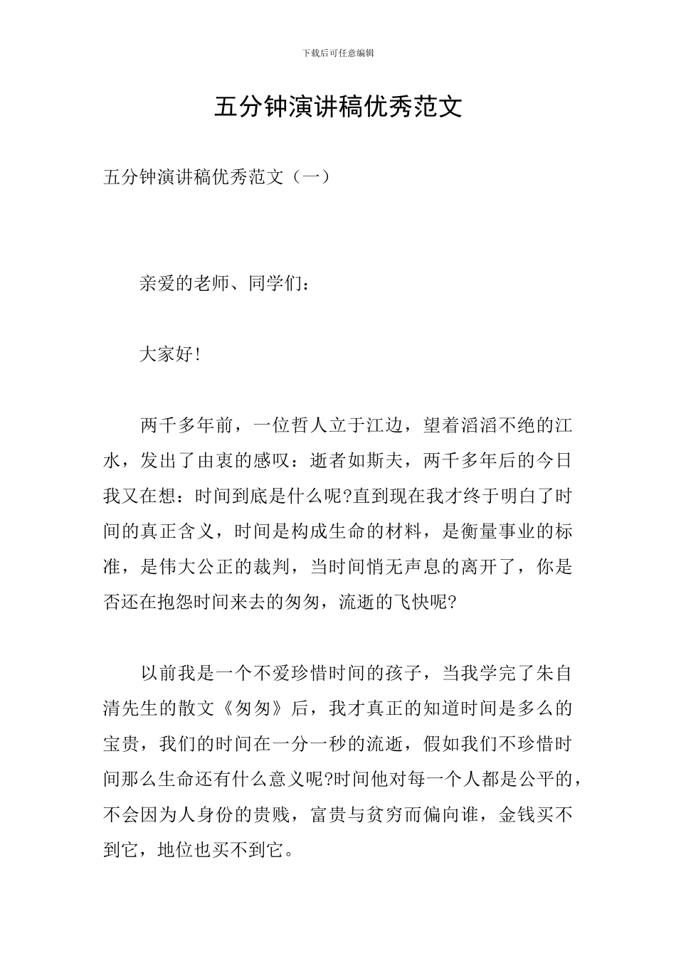 五分钟演讲稿优秀范文_第1页