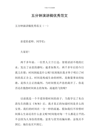 五分钟演讲稿优秀范文