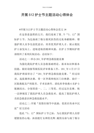 开展512护士节主题活动心得体会