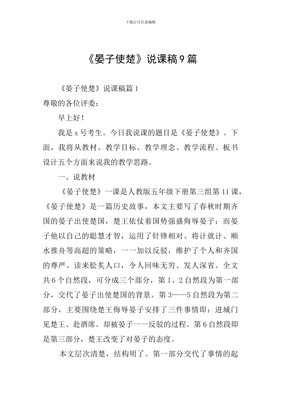 《晏子使楚》说课稿9篇_第1页