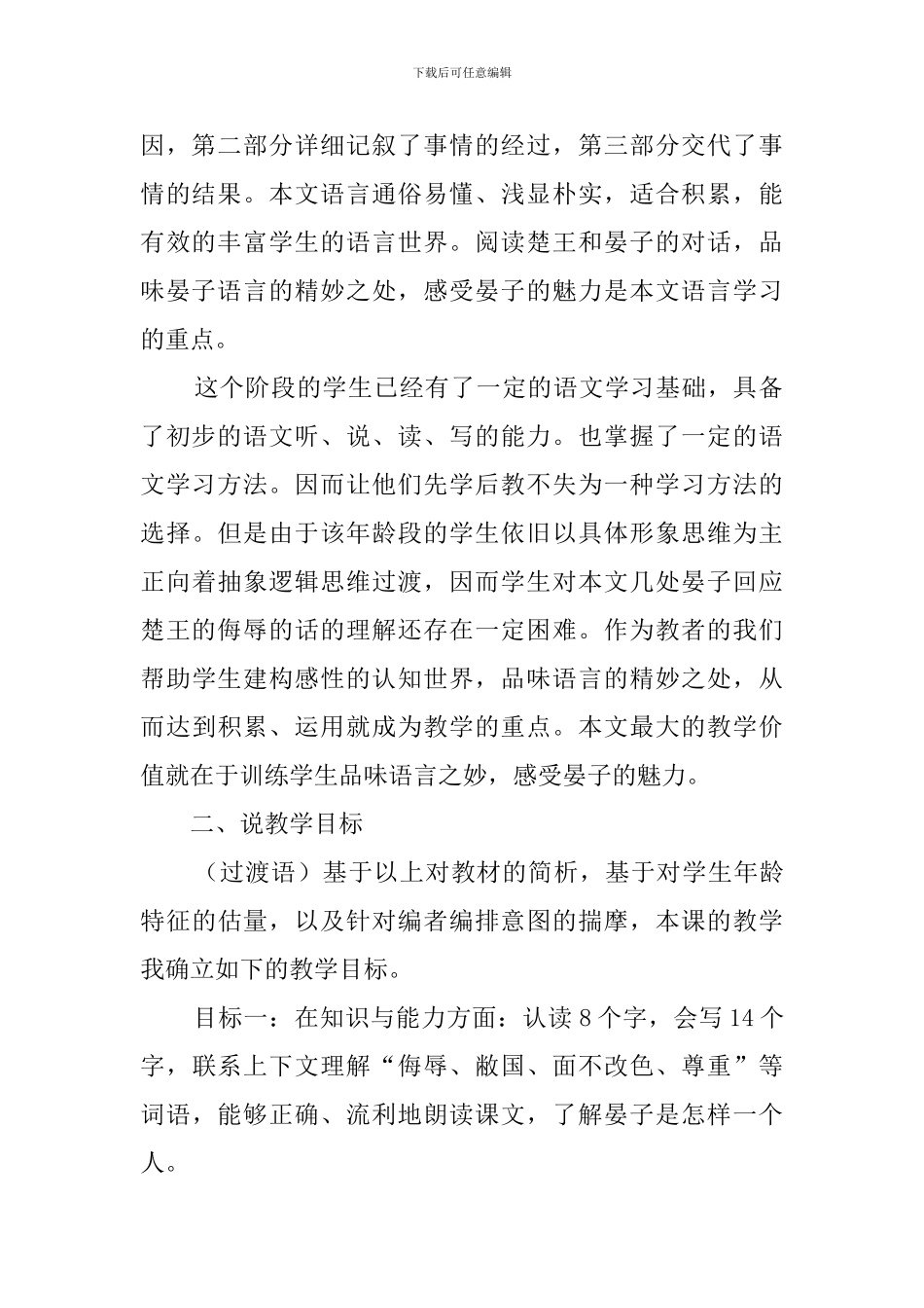 《晏子使楚》说课稿9篇_第2页