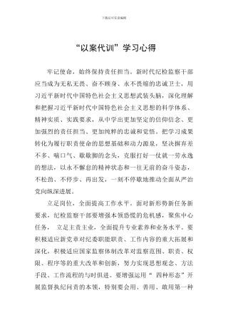 “以案代训”学习心得