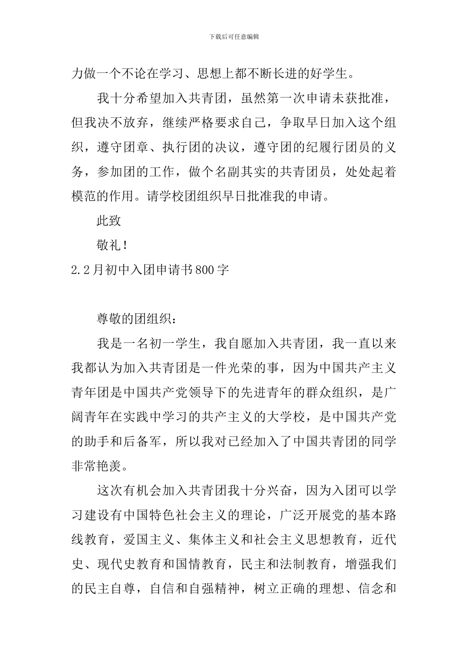 2月初中入团申请书800字10篇_第2页