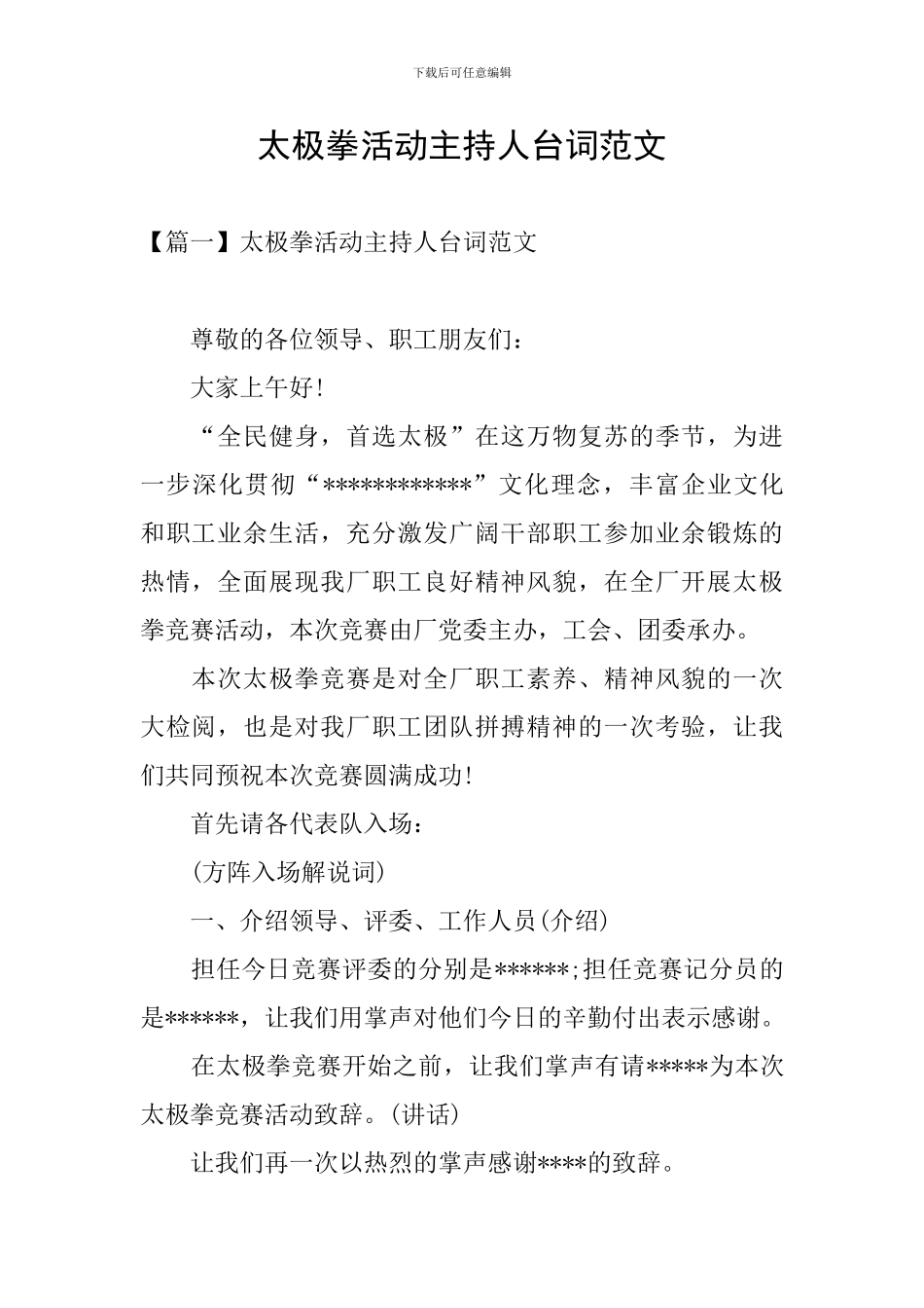 太极拳活动主持人台词范文_第1页