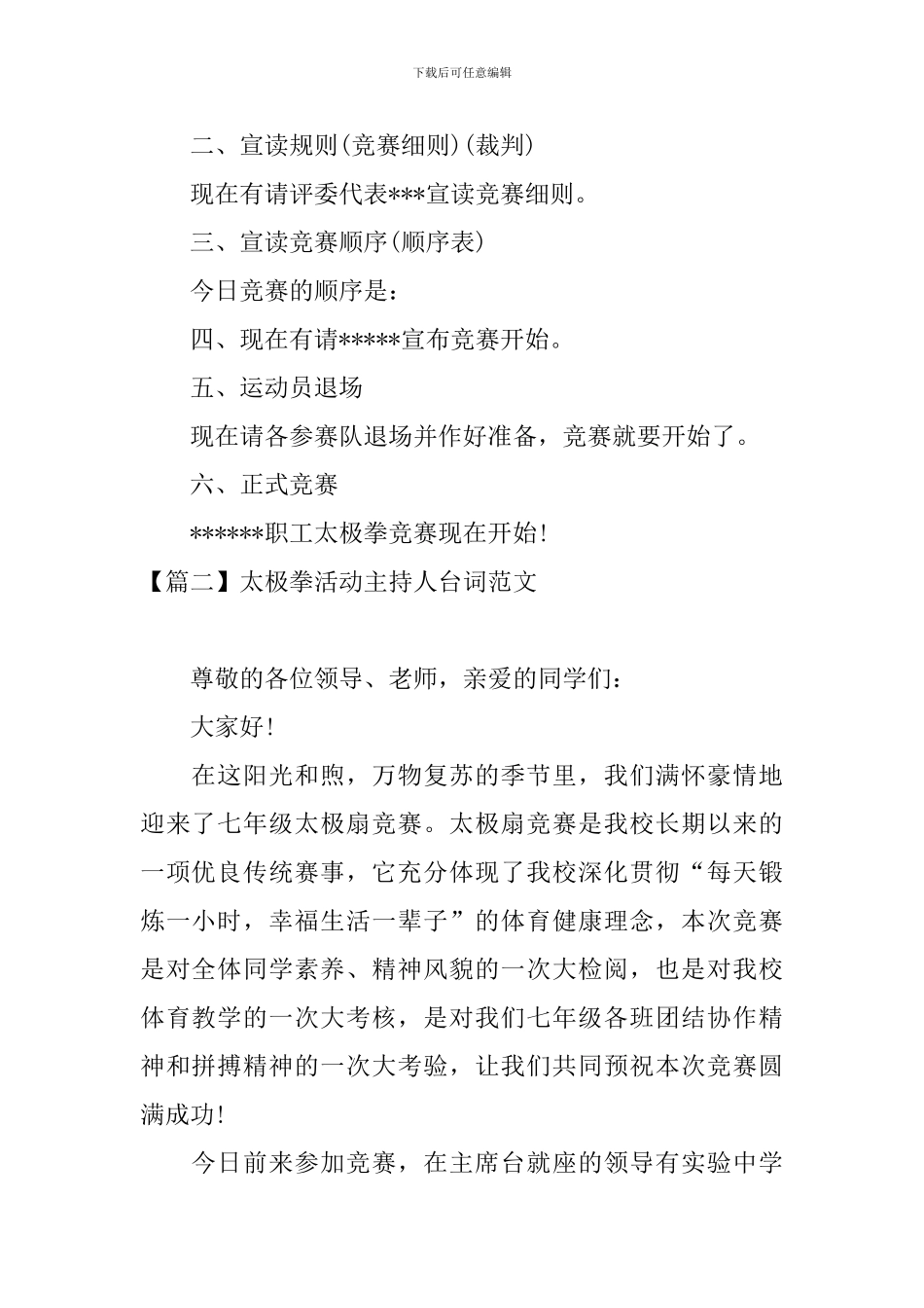 太极拳活动主持人台词范文_第2页