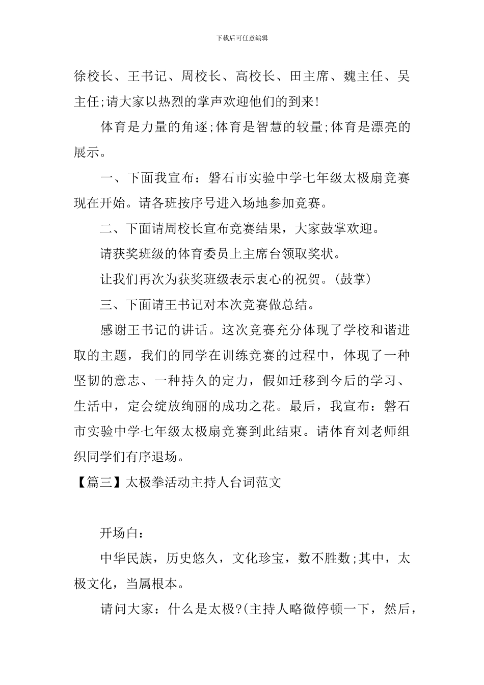 太极拳活动主持人台词范文_第3页