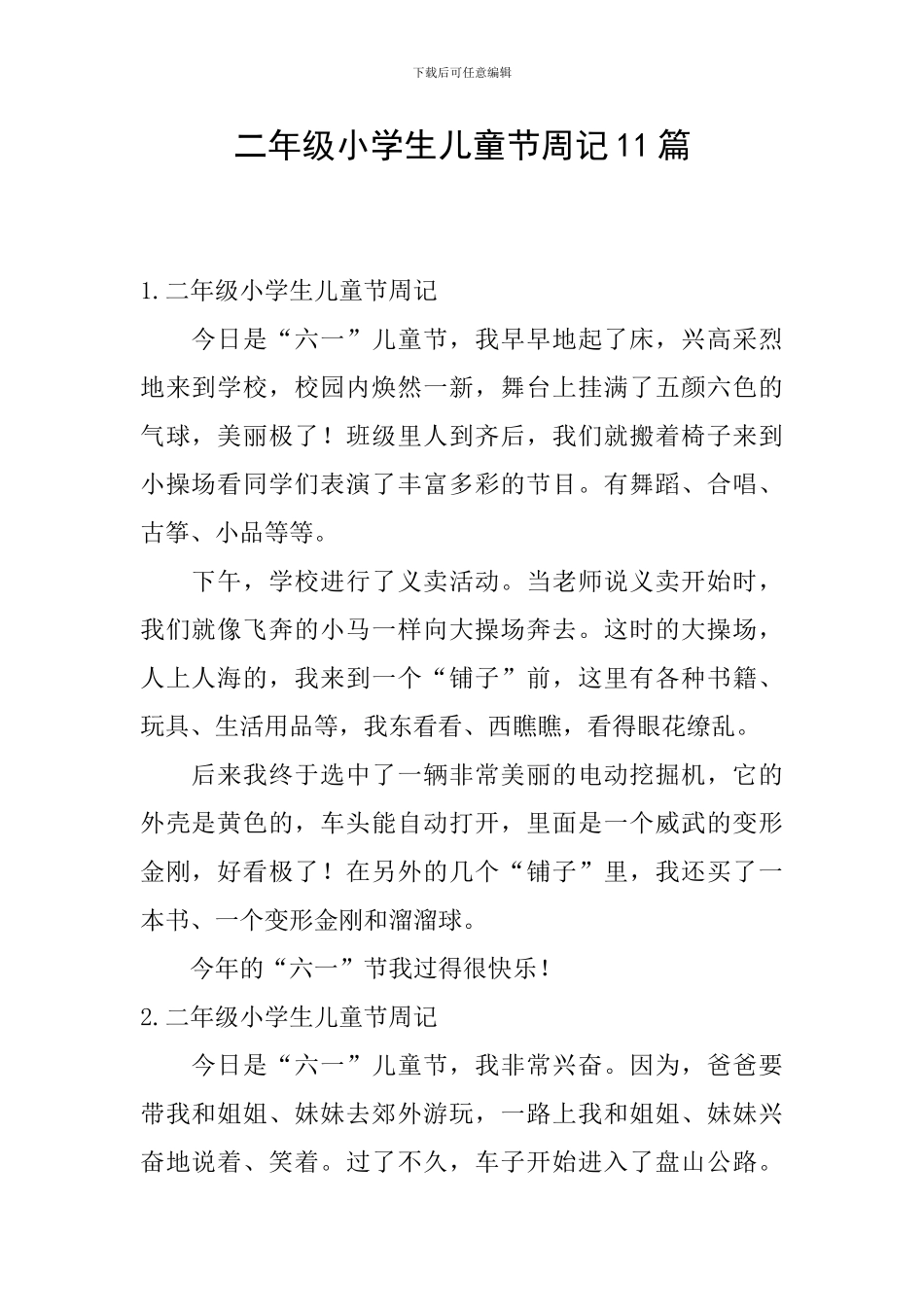 二年级小学生儿童节周记11篇_第1页