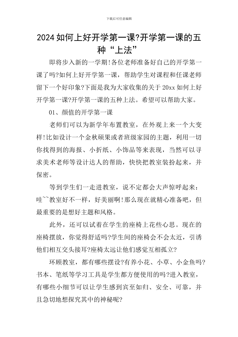 2024如何上好开学第一课-开学第一课的五种“上法”_第1页