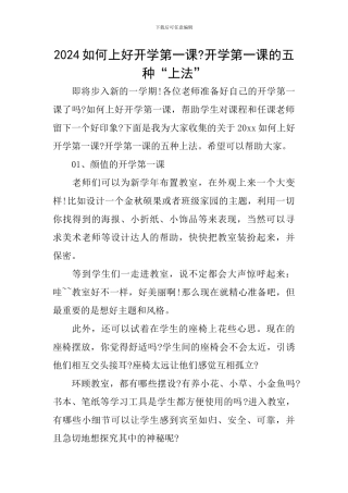 2024如何上好开学第一课-开学第一课的五种“上法”