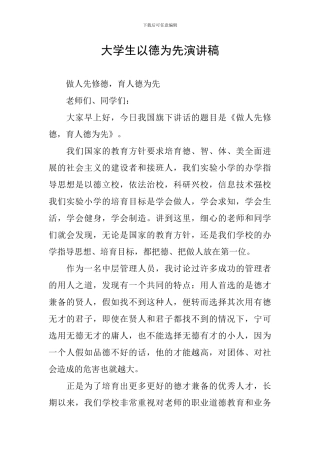 大学生以德为先演讲稿