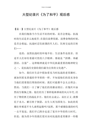 大型纪录片《为了和平》观后感