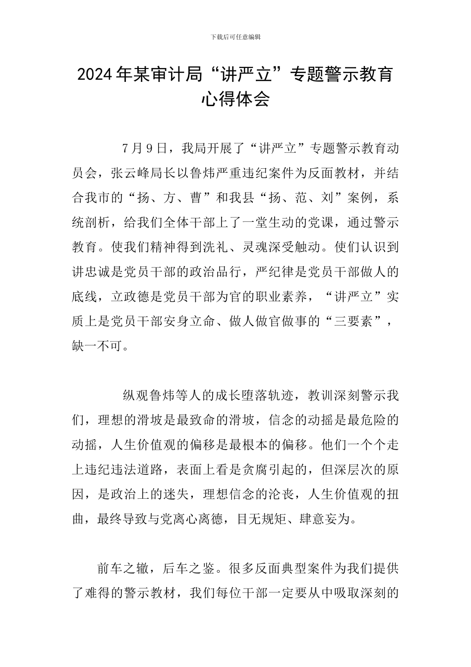 2024年某审计局“讲严立”专题警示教育心得体会_第1页