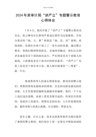 2024年某审计局“讲严立”专题警示教育心得体会