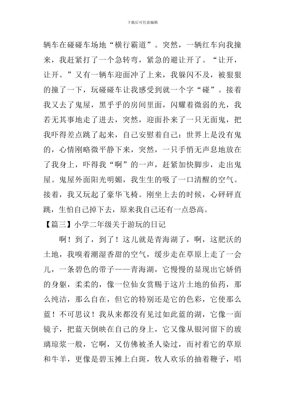 小学二年级关于游玩的日记_第2页