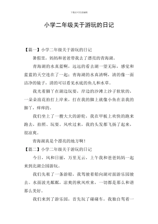 小学二年级关于游玩的日记