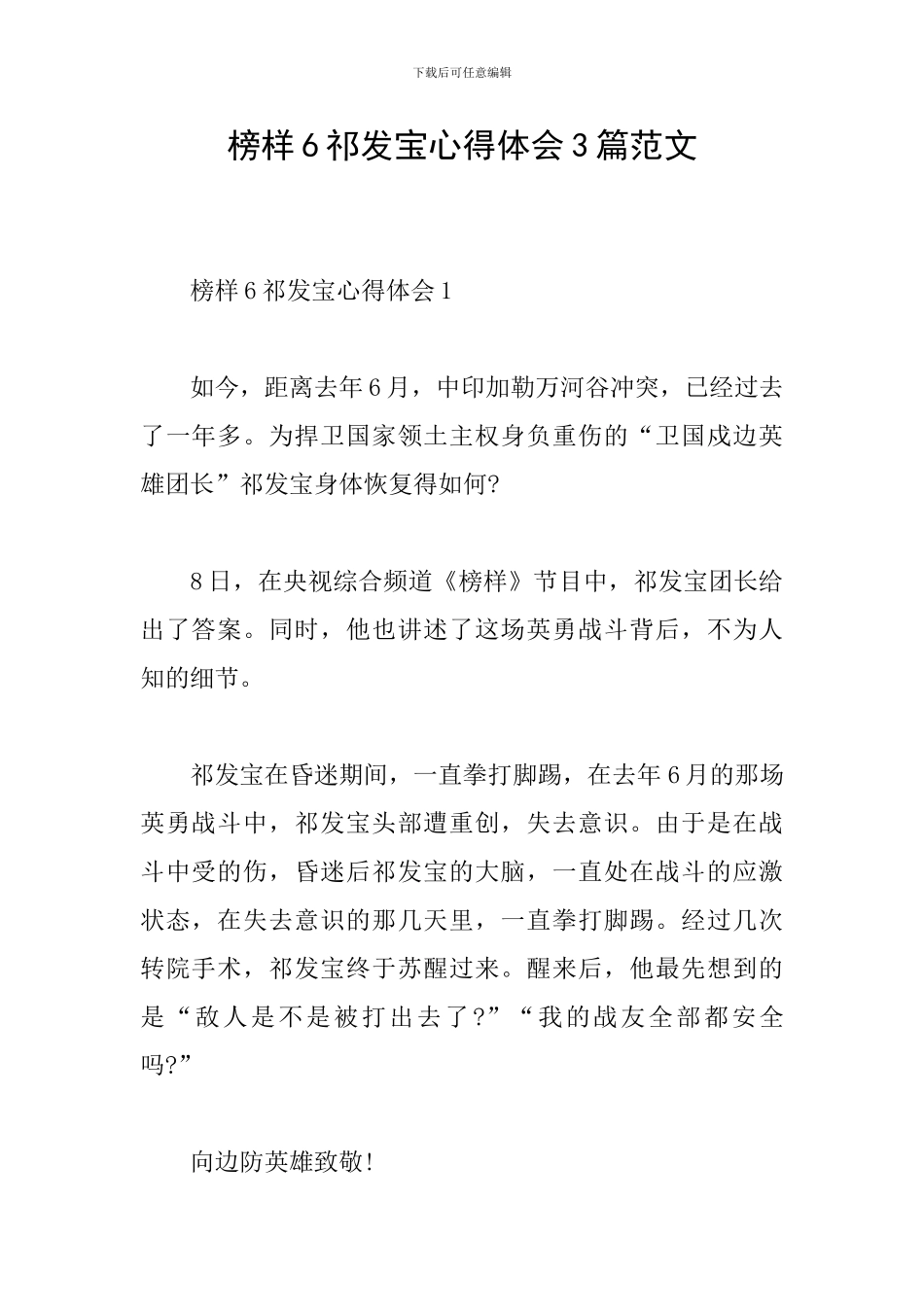 榜样6祁发宝心得体会3篇范文_第1页