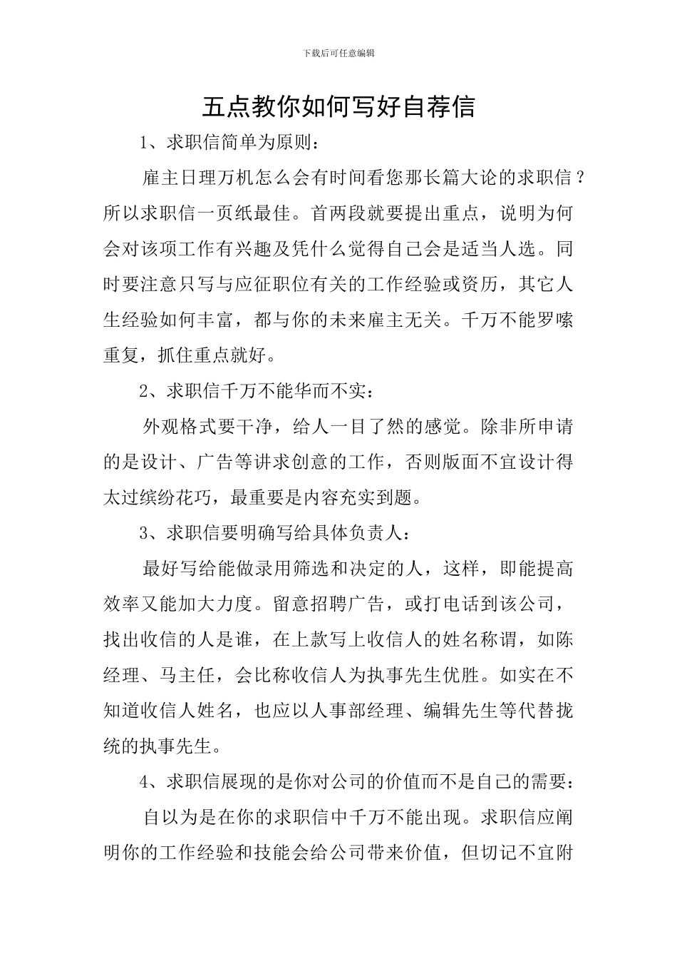 五点教你如何写好自荐信_第1页