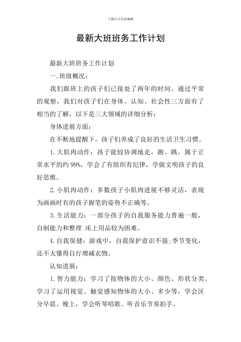 最新大班班务工作计划_第1页