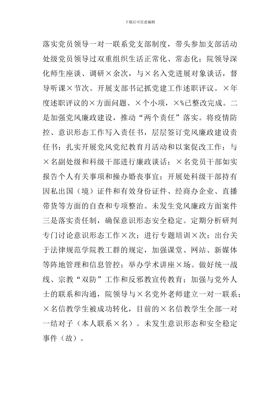 2024年度X学院党委书记抓基层党建工作述职报告_第3页