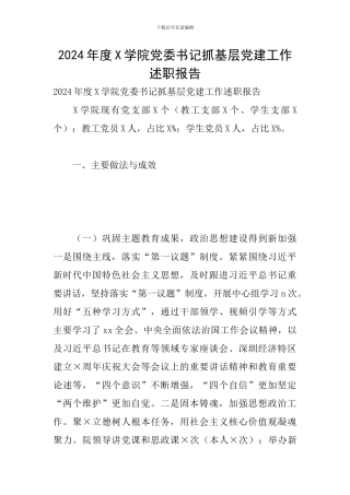 2024年度X学院党委书记抓基层党建工作述职报告