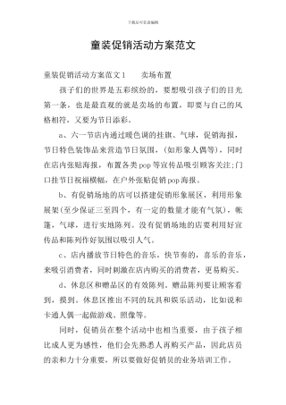 童装促销活动方案范文