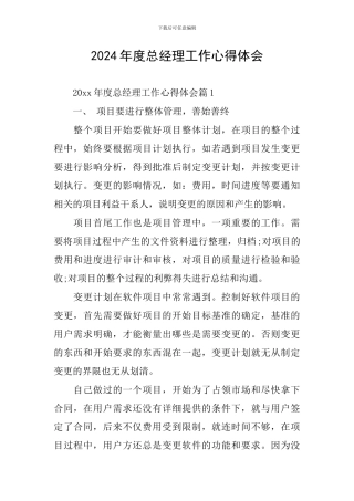 2024年度总经理工作心得体会