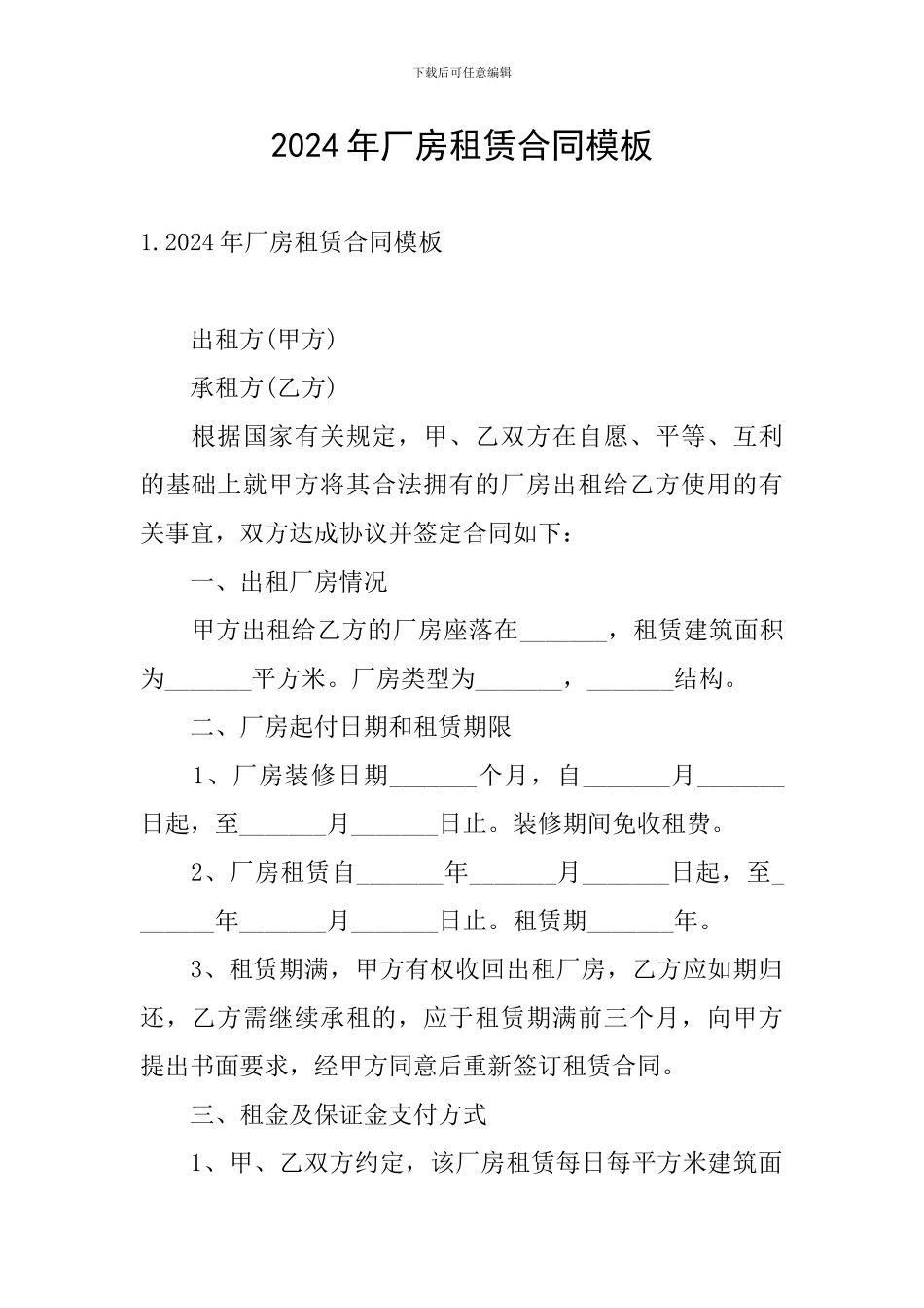 2024年厂房租赁合同模板_第1页